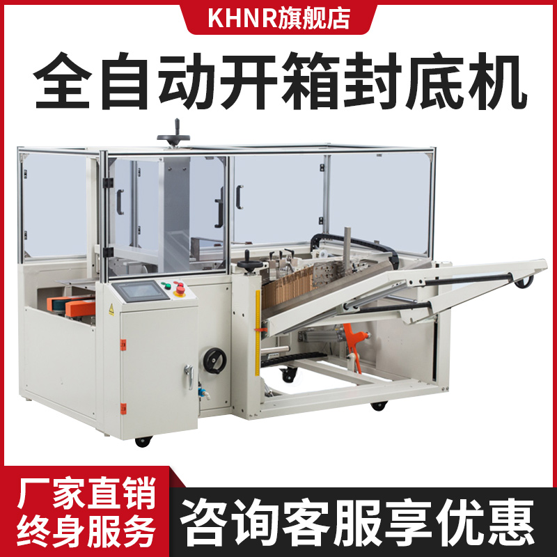 无敌了！KHNR全自动开箱机，电商物流界的封箱神器，效率提升不止一点点！